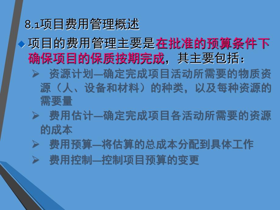 项目管理基础项目费用及控制文档资料_第3页