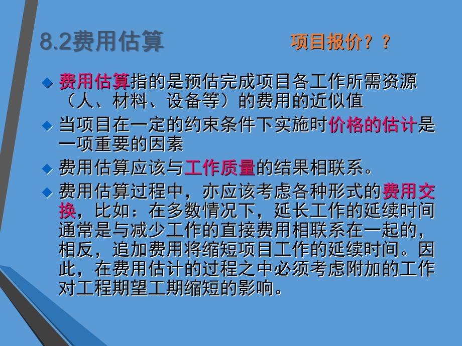 项目管理基础项目费用及控制文档资料_第4页