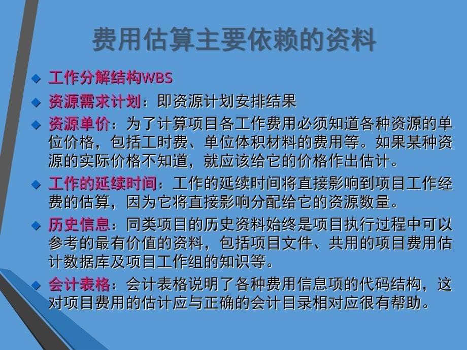 项目管理基础项目费用及控制文档资料_第5页