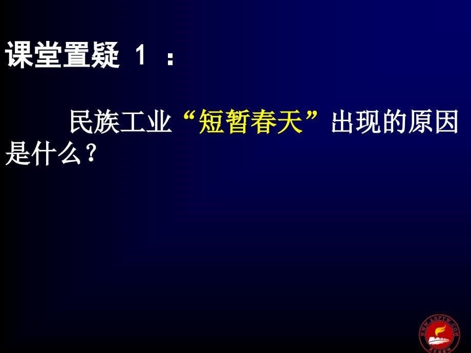 二民国年间民族工业的曲折发展_第5页