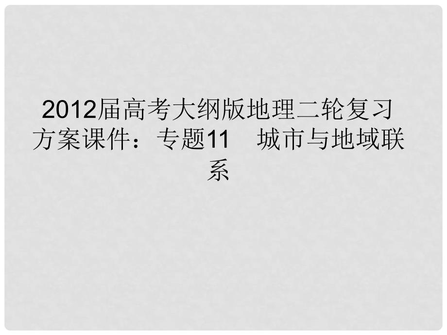 高考地理二轮复习 专题11 城市与地域联系课件 大纲人教版_第1页