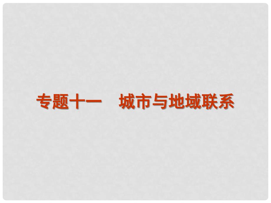 高考地理二轮复习 专题11 城市与地域联系课件 大纲人教版_第2页