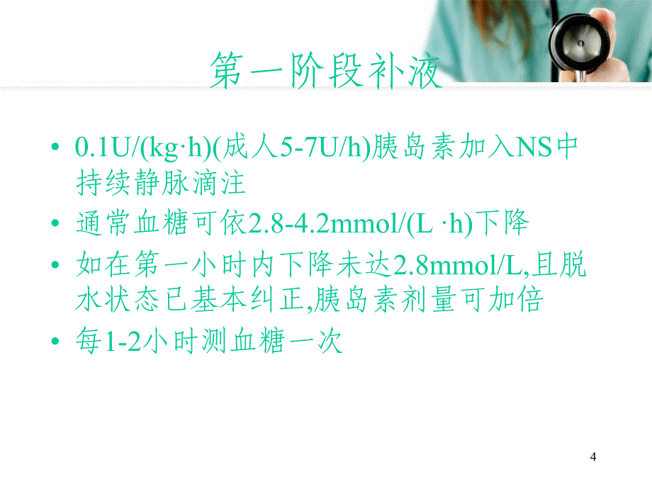 优质课件糖尿病酮症酸中毒补液_第4页