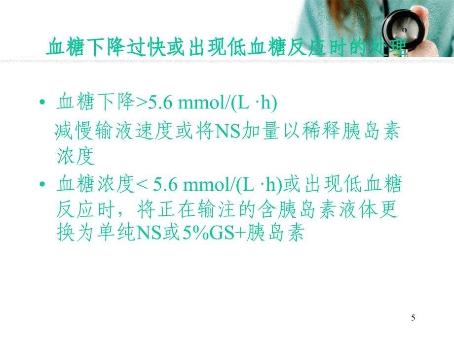 优质课件糖尿病酮症酸中毒补液_第5页