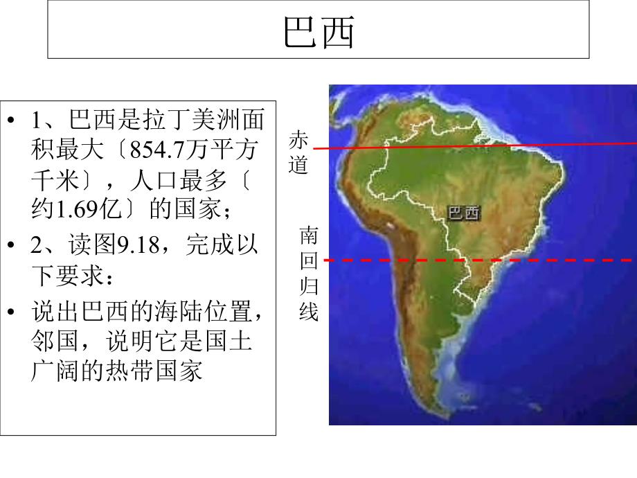 人教版初一七年级下册地理《巴西课件》_第1页