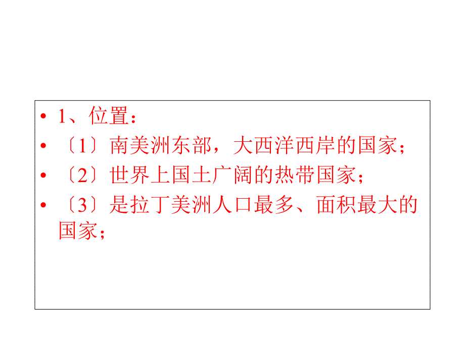 人教版初一七年级下册地理《巴西课件》_第2页