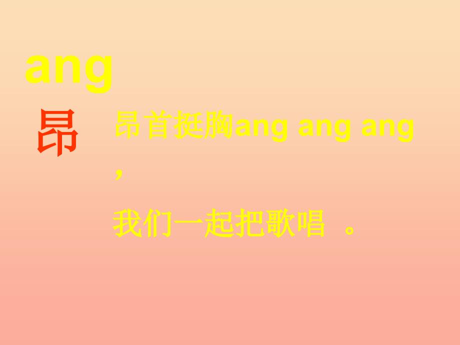 一年级语文上册《ang eng ing ong》教学课件2 教科版_第3页