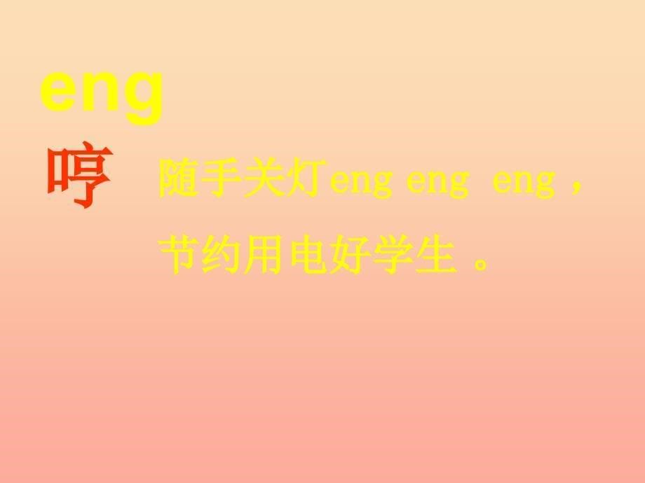 一年级语文上册《ang eng ing ong》教学课件2 教科版_第5页