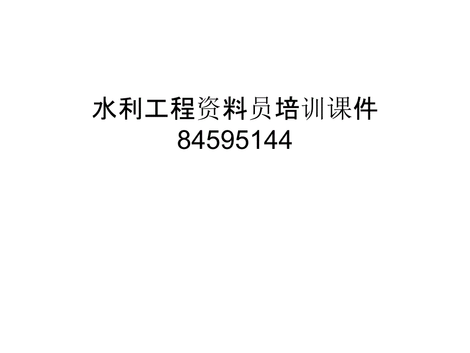 水利工程资料员培训课件84595144教程文件_第1页