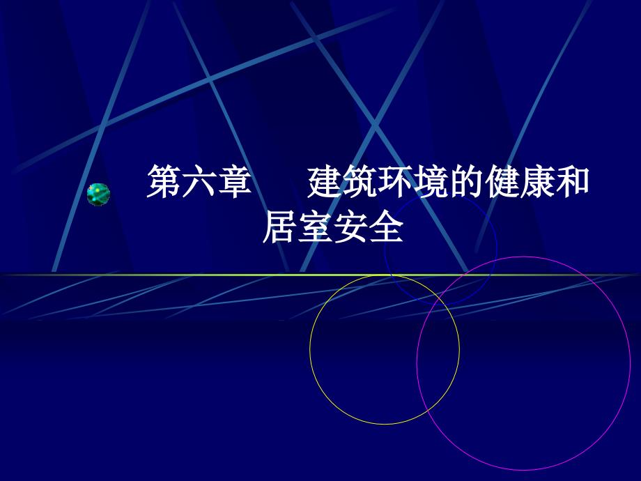 第六章建筑环境的健康和安全.ppt_第1页