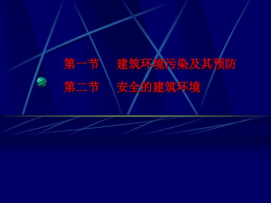 第六章建筑环境的健康和安全.ppt_第2页