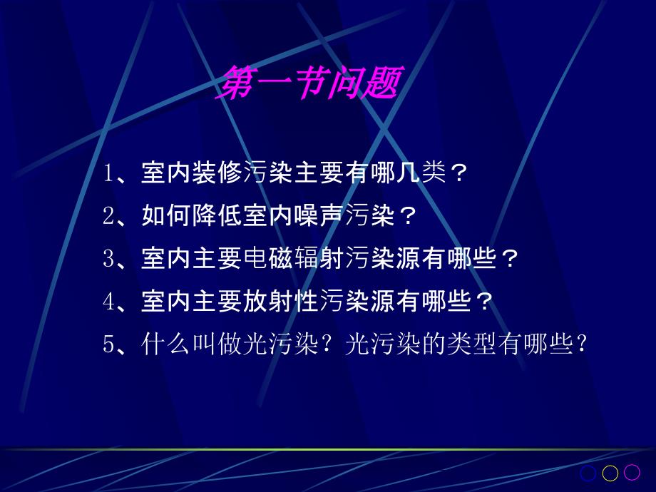 第六章建筑环境的健康和安全.ppt_第3页