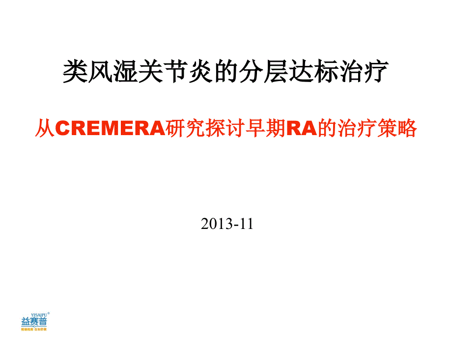 CREMERA研究探讨ERA的治疗.ppt_第1页