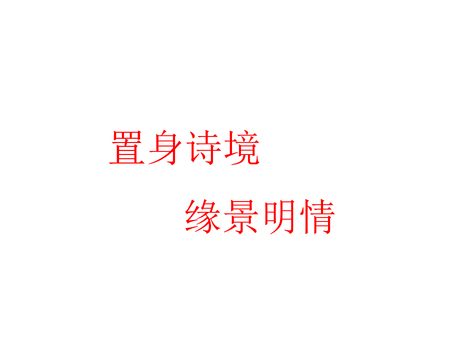 置身诗境-缘景明情-诗歌鉴赏方法课件_第1页