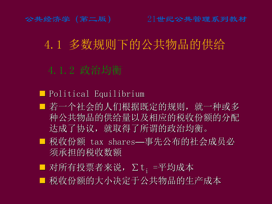 公共选择(高培勇《公共经济学》.ppt_第4页