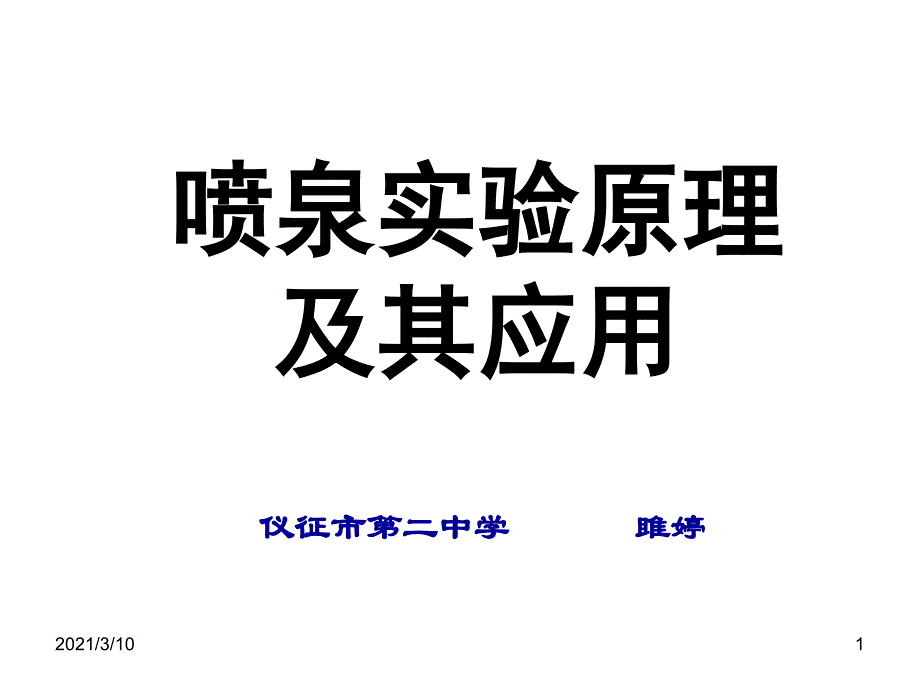 喷泉实验原理及其应用_第1页