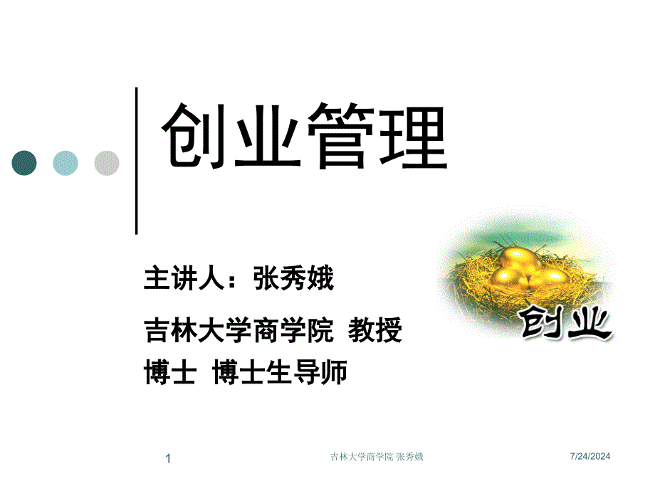 Chp1第一章--创业管理导论_第1页