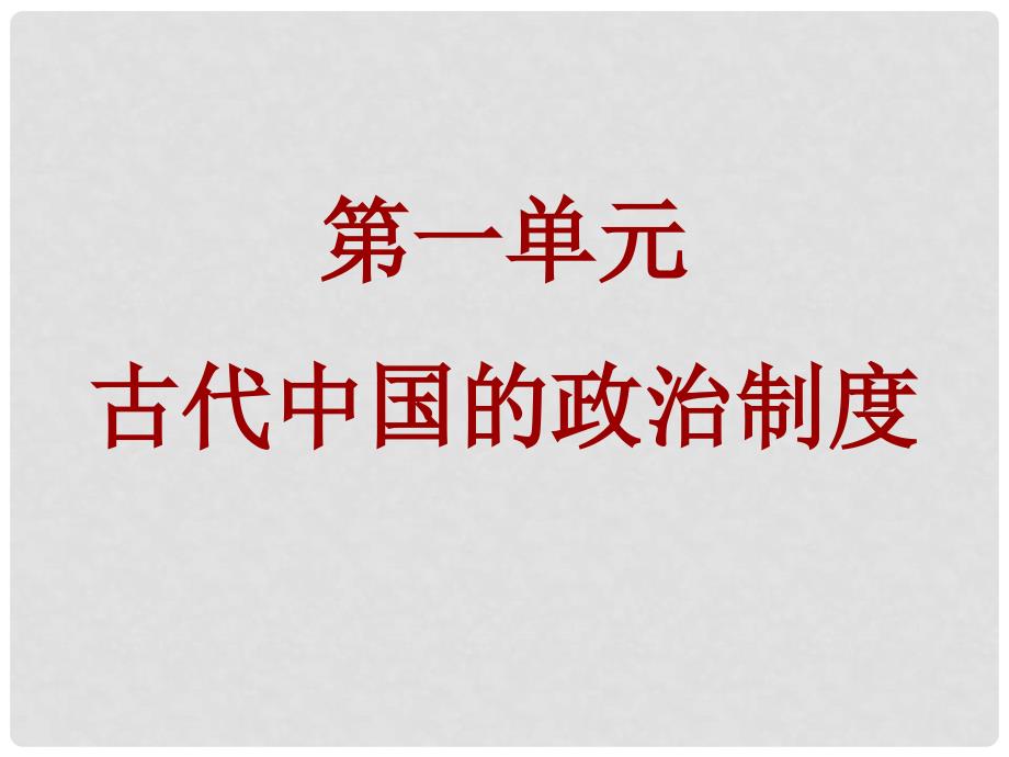 湖南师大附中高考历史总复习 夏、商、西周的政治制度课件 新人教版_第1页