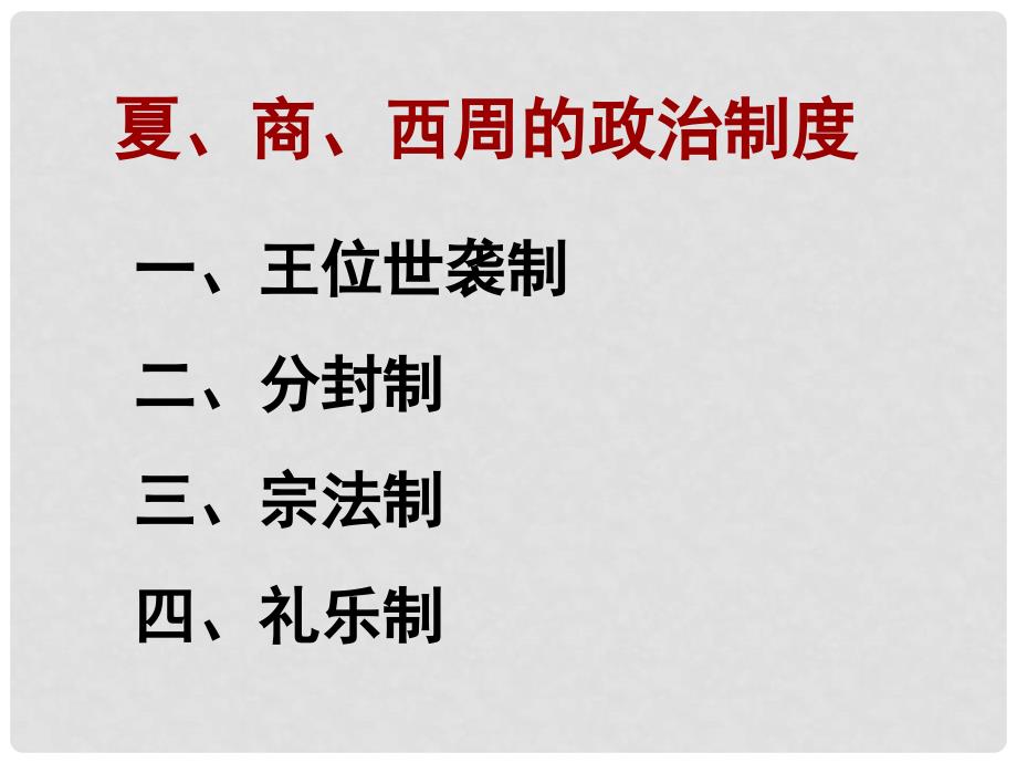 湖南师大附中高考历史总复习 夏、商、西周的政治制度课件 新人教版_第2页