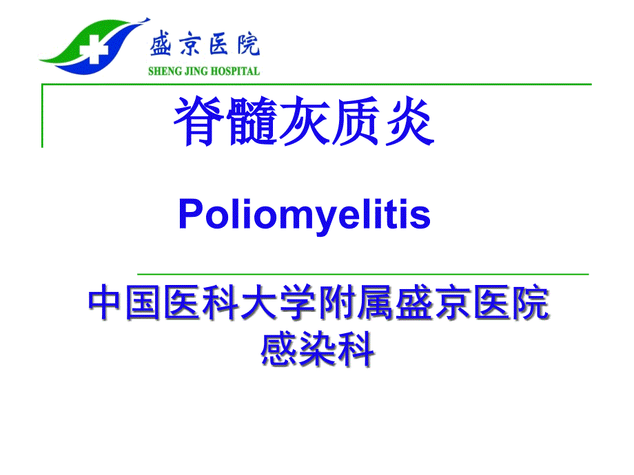 中国医科大学附属盛京医院感染科_第1页