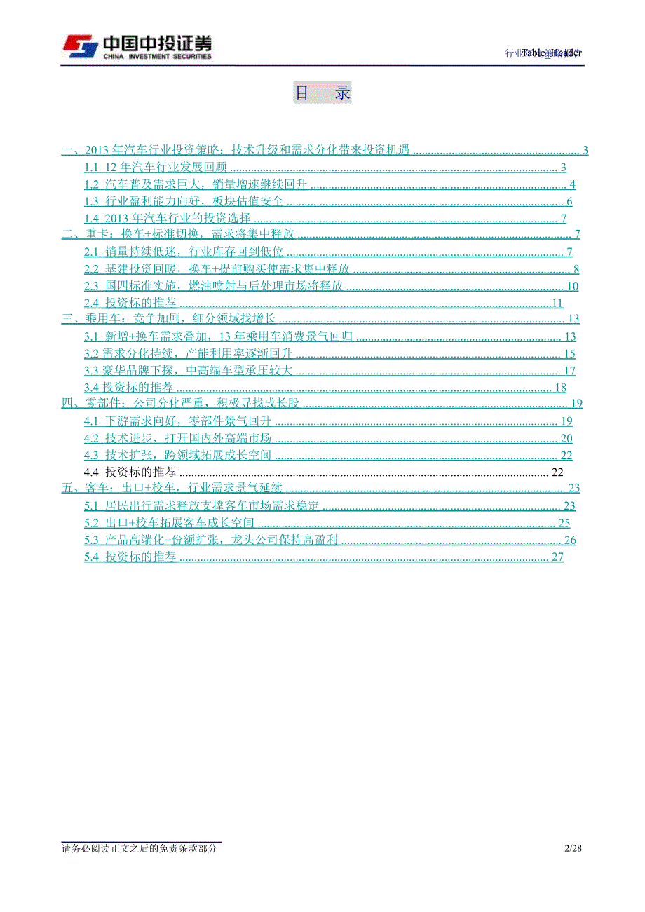 汽车行业投资策略：技术升级和需求分化带来投资机遇1207_第2页