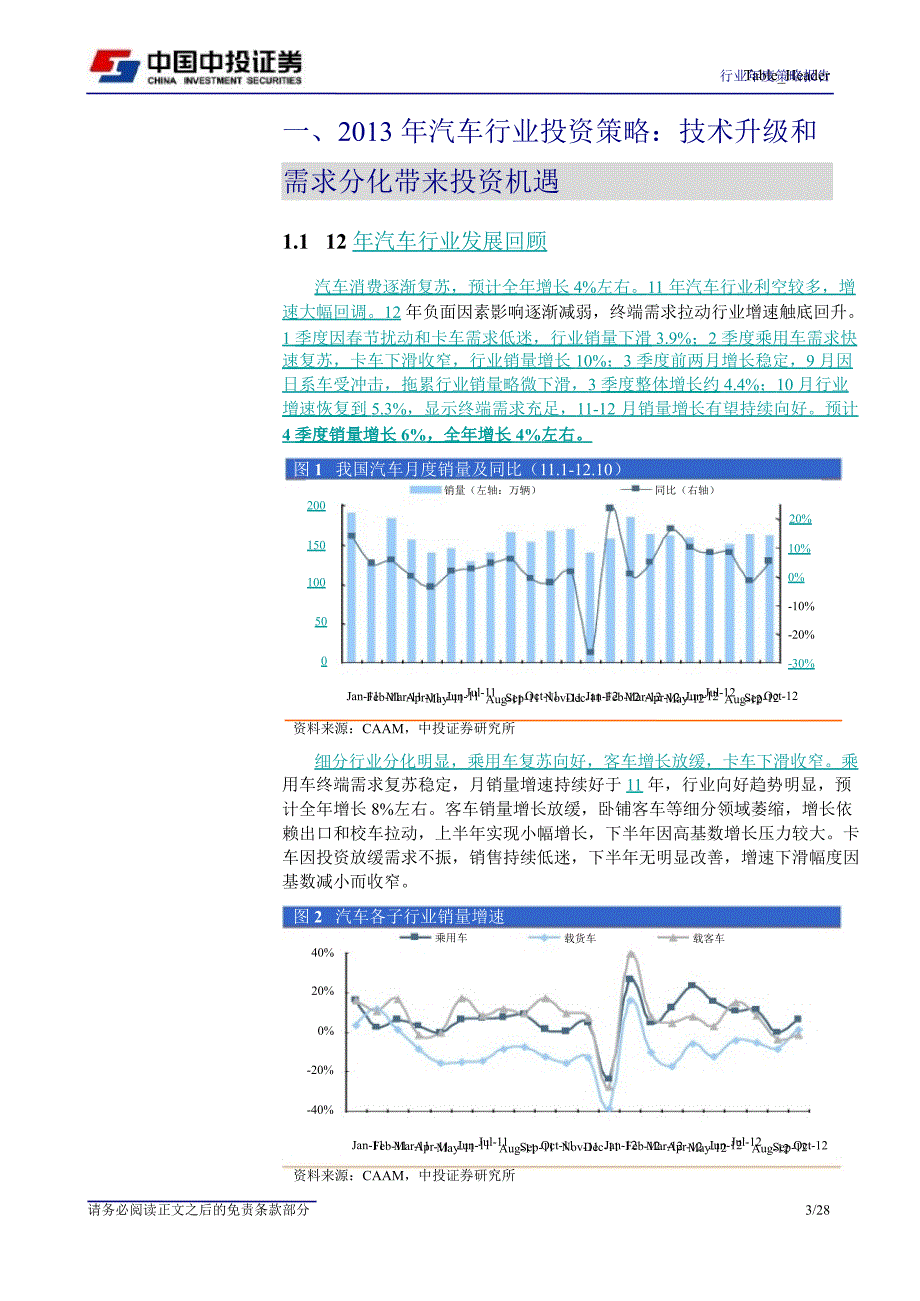 汽车行业投资策略：技术升级和需求分化带来投资机遇1207_第3页