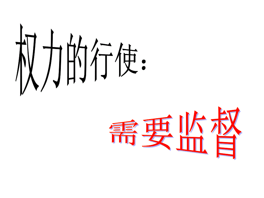 高一政治必修2课件：2.4.2权力的行使：需要监督（新人教版）_第1页