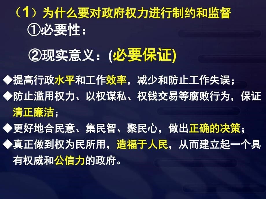 高一政治必修2课件：2.4.2权力的行使：需要监督（新人教版）_第5页