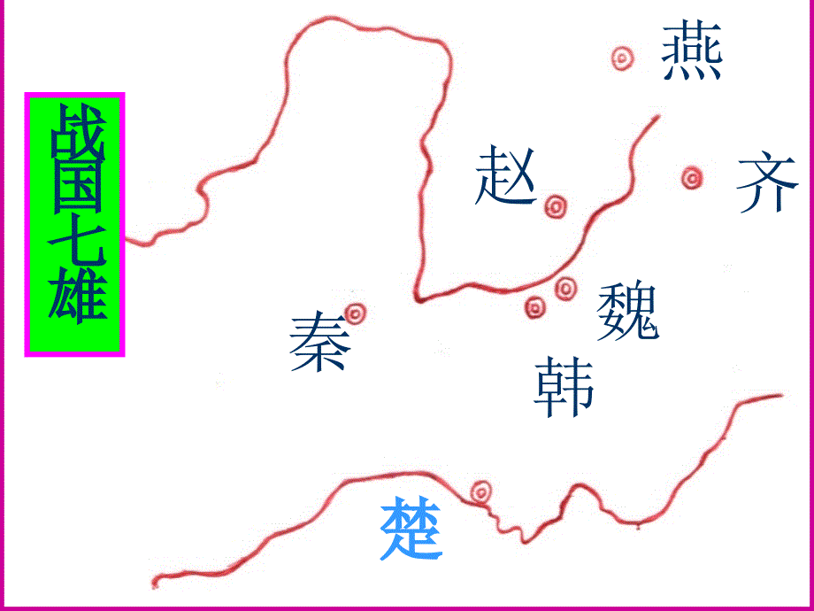 《第10课“秦王扫六合”》课件新人教版_第4页