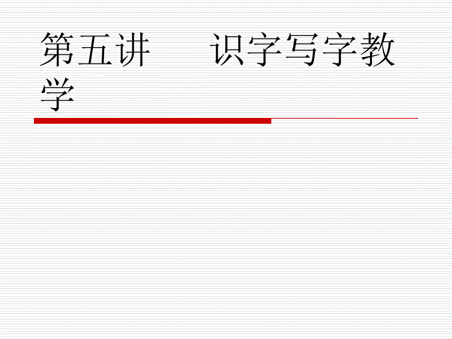 识字写字教学_第1页