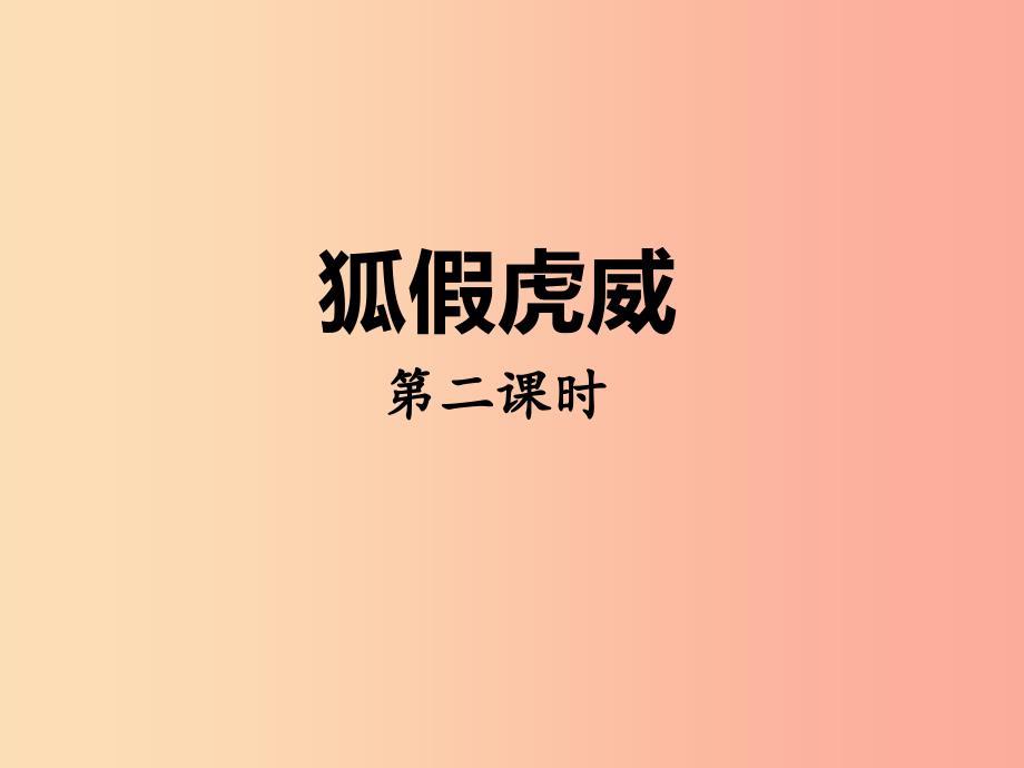 二年级语文上册课文721狐假虎威第二课时课件新人教版.ppt