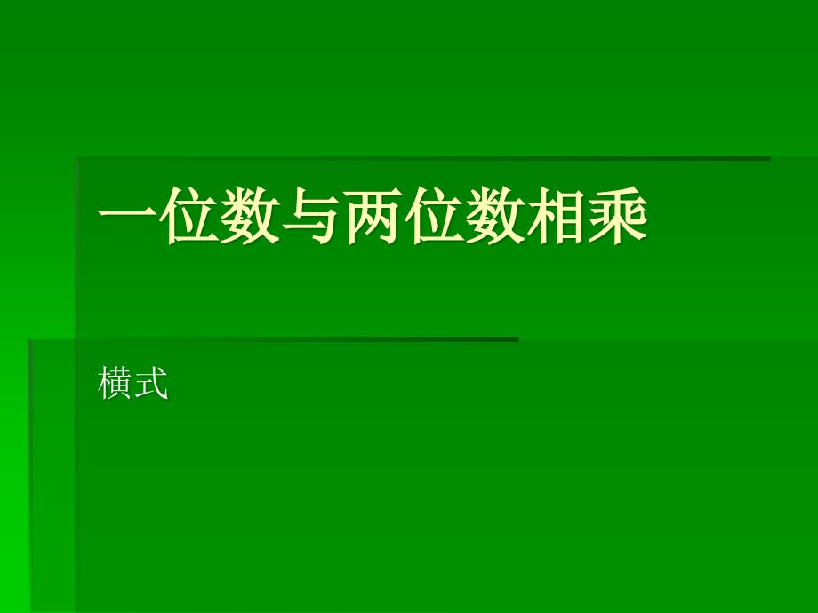 沪教版（五四制）数学三年级上册第二单元《一位数与两位数相乘》ppt课件3_第1页