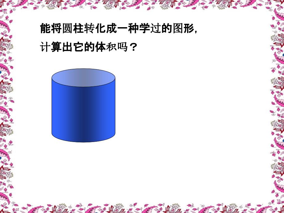 圆柱的体积PPT课件PPT资料14页_第3页