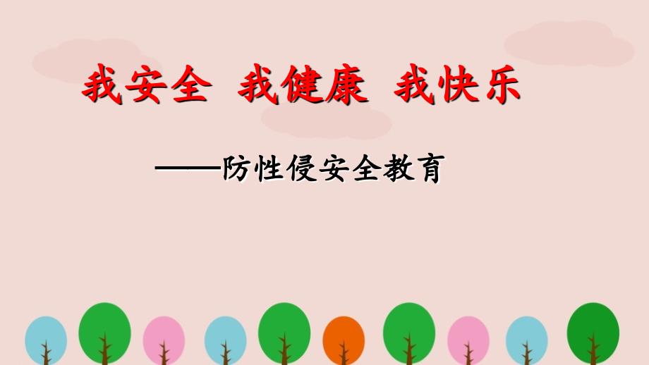 小学生幼儿园防性侵安全教育讲座ppt.ppt_第1页