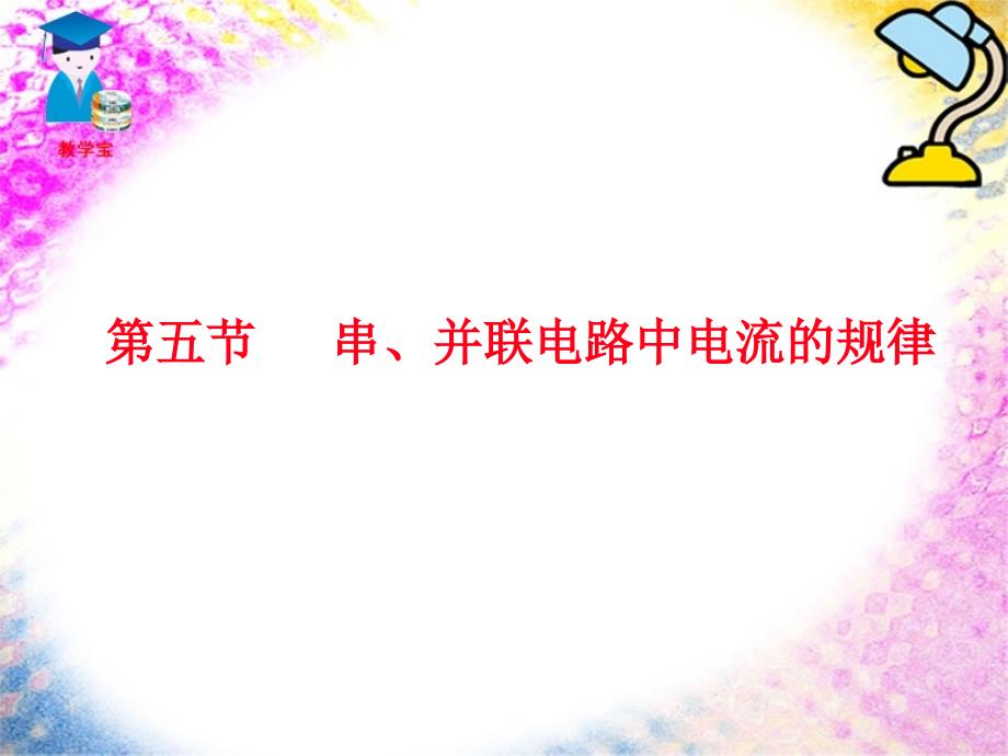 贾155串并联电路的电流规律_第4页