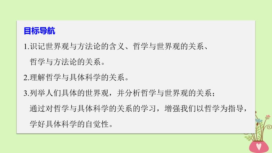 2017-2018学年高中政治 第一单元 生活智慧与时代精神 第一课 美好生活的向导 2 关于世界观的学说课件 新人教版必修4_第3页