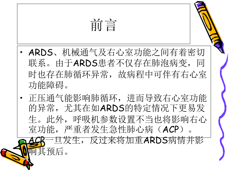 ARDS的右室保护性通气策演示文稿课件_第4页