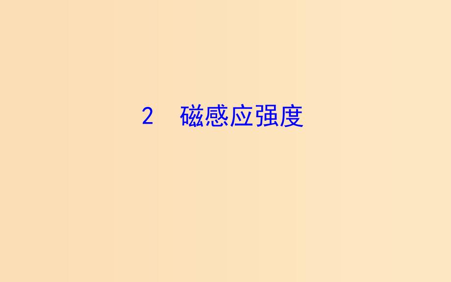 2018-2019高中物理 第三章 磁场 3.2 磁感应强度课件 新人教版选修3-1.ppt_第1页