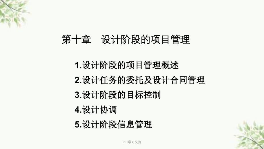 第十讲-设计阶段的项目管理课件_第1页