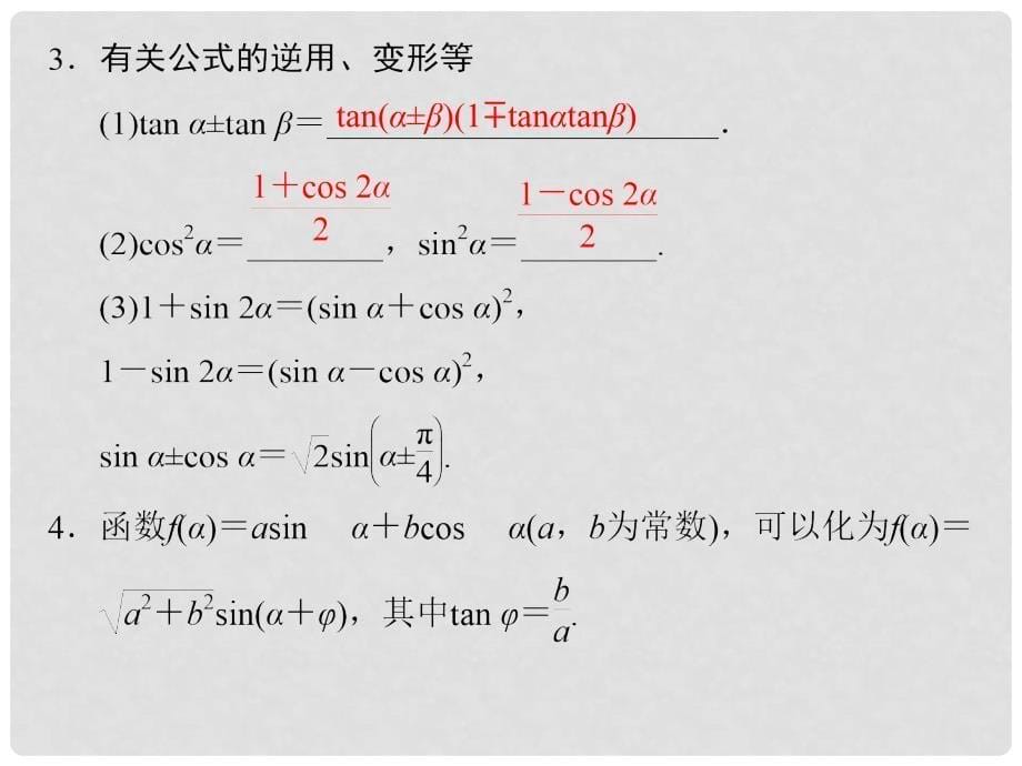 高考数学第一轮细致复习（最新考纲+知识梳理+辨析感悟+高频考点多点训练）35 两角和与差的正弦、余弦和正切课件 理 新人教A版_第5页