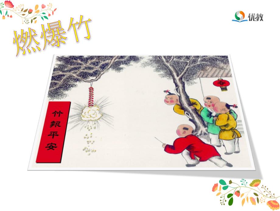 过新年小学音乐课件_第3页