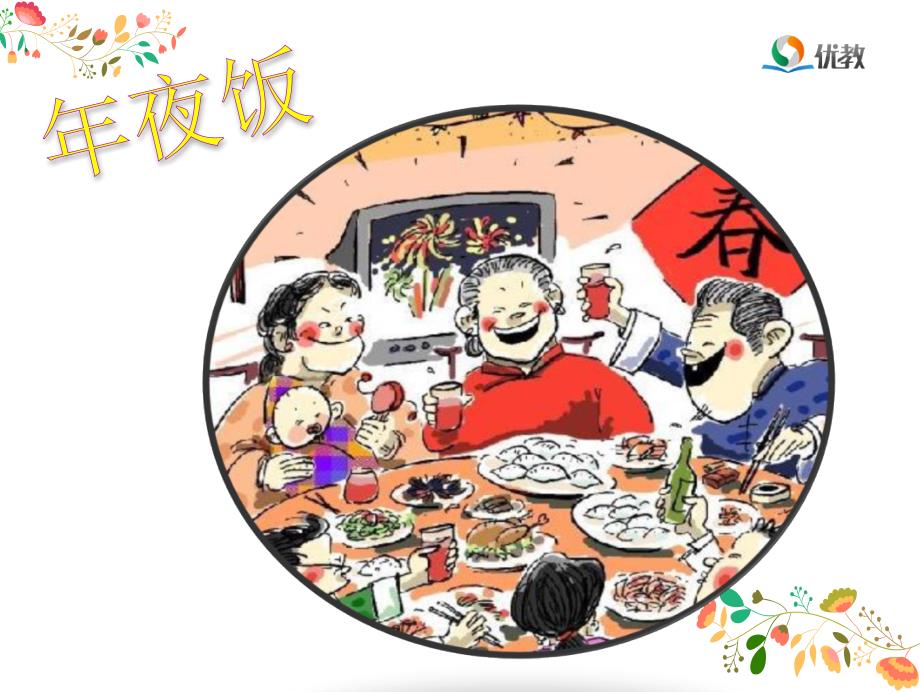 过新年小学音乐课件_第4页