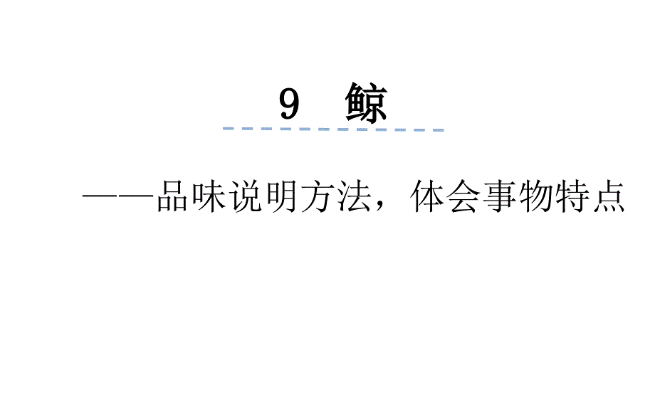 《鲸》微课课件_第1页