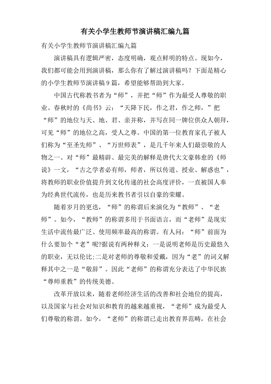 有关小学生教师节演讲稿汇编九篇_第1页