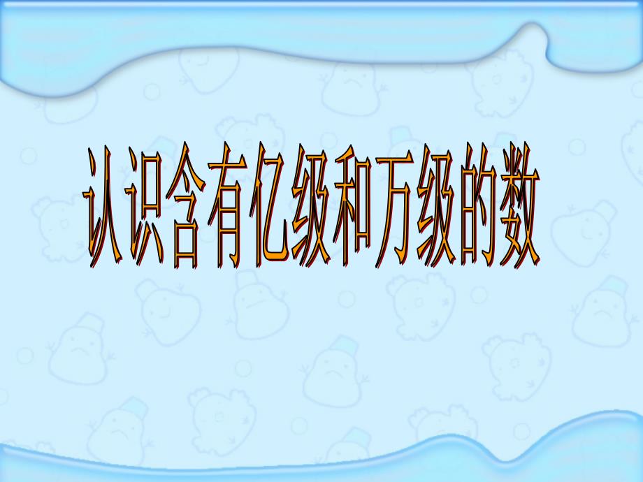 最新苏教版小学数学四年级下册《认识含有亿级和万级的数》精品课件ppt_第1页