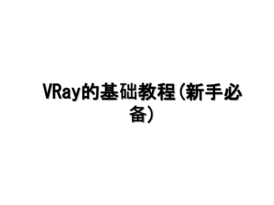 VRay的基础教程(新手必备)_第1页