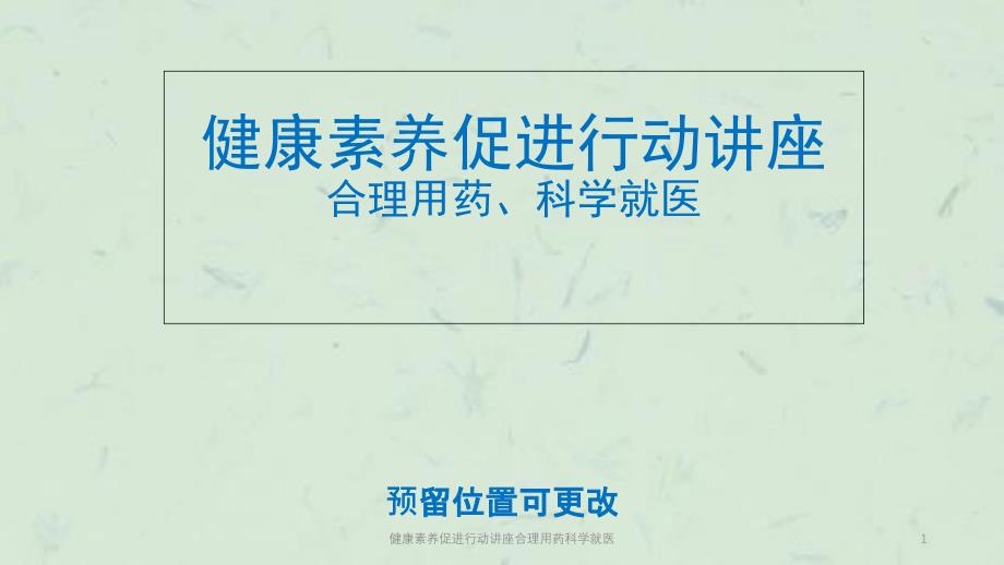 健康素养促进行动讲座合理用药科学就医课件_第1页