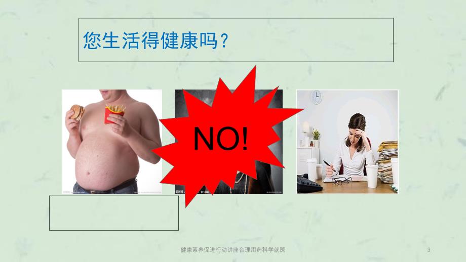 健康素养促进行动讲座合理用药科学就医课件_第3页