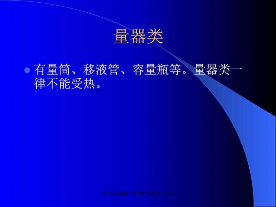 常用基础化学玻璃仪器介绍-新课件_第4页