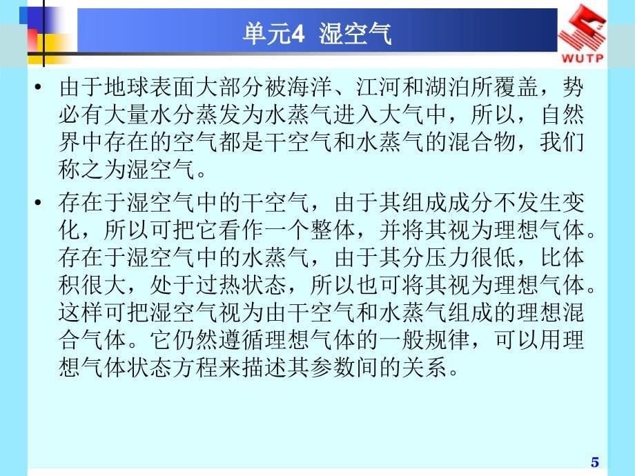 第一部分单元4湿空气_第5页